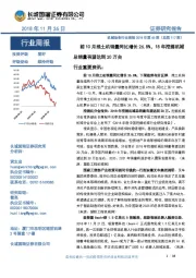 机械设备行业周报2018年第46期(总第117期):前10月推土机销量同比增长26.8%,18年挖掘机械总销量有望达到20万台