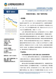 电气设备行业周报2018年第46期(总第131期):特高压项目重启,设备厂商率先受益