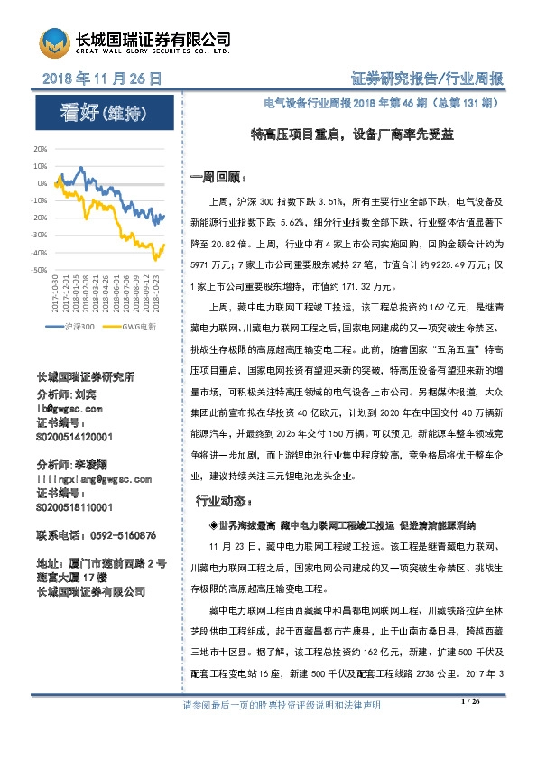 电气设备行业周报2018年第46期（总第131期）：特高压项目重启，设备厂商率先受益