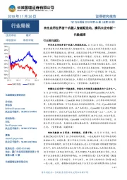 TMT行业周报2018年第46期（总第55期）：京东启用世界首个机器人智能配送站，腾讯云发布新一代数据库