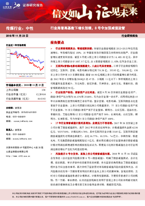 传媒行业研究报告：行业商誉高基数下增长放缓，8号令加强减值监管