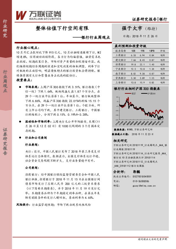 银行行业周观点：整体估值下行空间有限