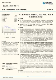 机械、军工行业研究周报：军工资产证券化日趋核心，关注战略、规划确定性强的板块机会