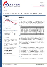 交运周报：国际油价大幅下跌，利好航空公司油料成本控制