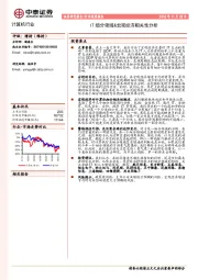 计算机行业深度报告：IT细分领域&宏观经济相关性分析