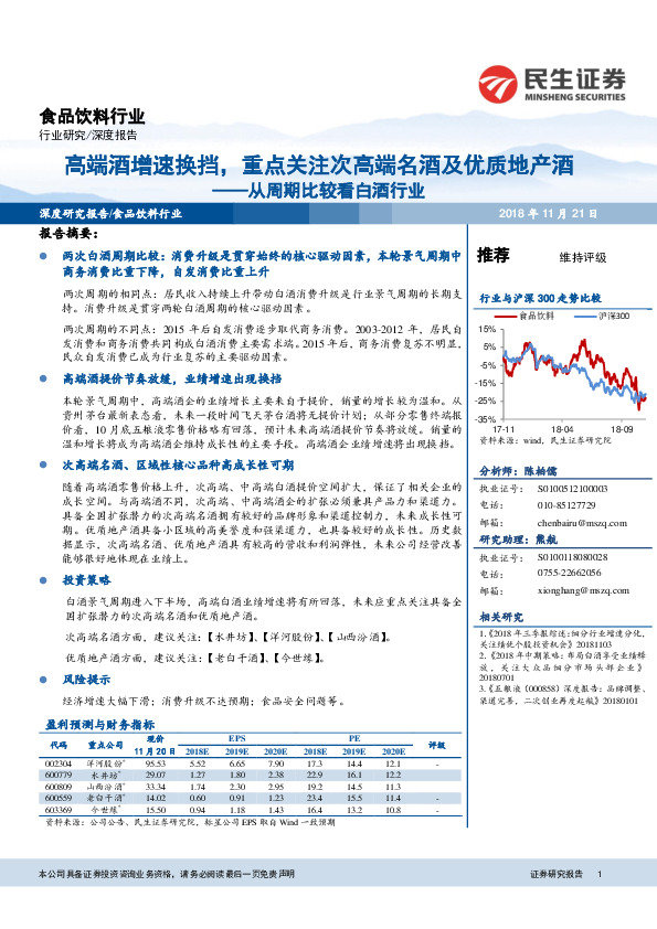 食品饮料行业深度报告：从周期比较看白酒行业-高端酒增速换挡，重点关注次高端名酒及优质地产酒