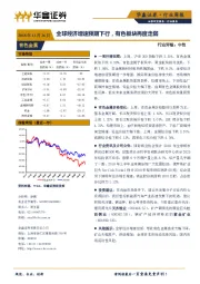 有色金属行业周报：全球经济增速预期下行，有色板块再度走弱