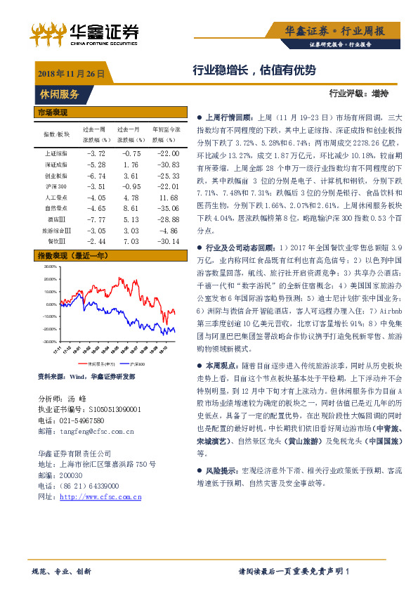 休闲服务行业周报：行业稳增长，估值有优势