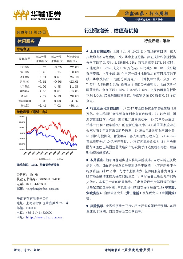 休闲服务行业周报：行业稳增长，估值有优势