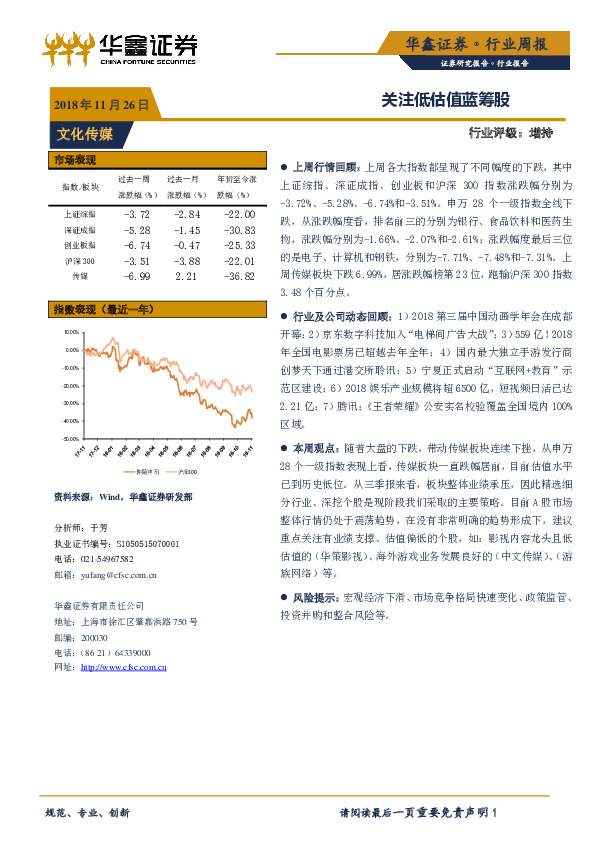 文化传媒行业周报：关注低估值蓝筹股