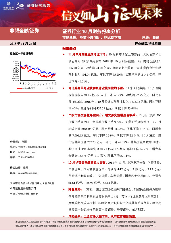 证券行业10月份财务报表分析：市场承压，券商业绩同比、环比均下滑