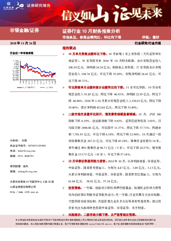 证券行业10月份财务报表分析：市场承压，券商业绩同比、环比均下滑