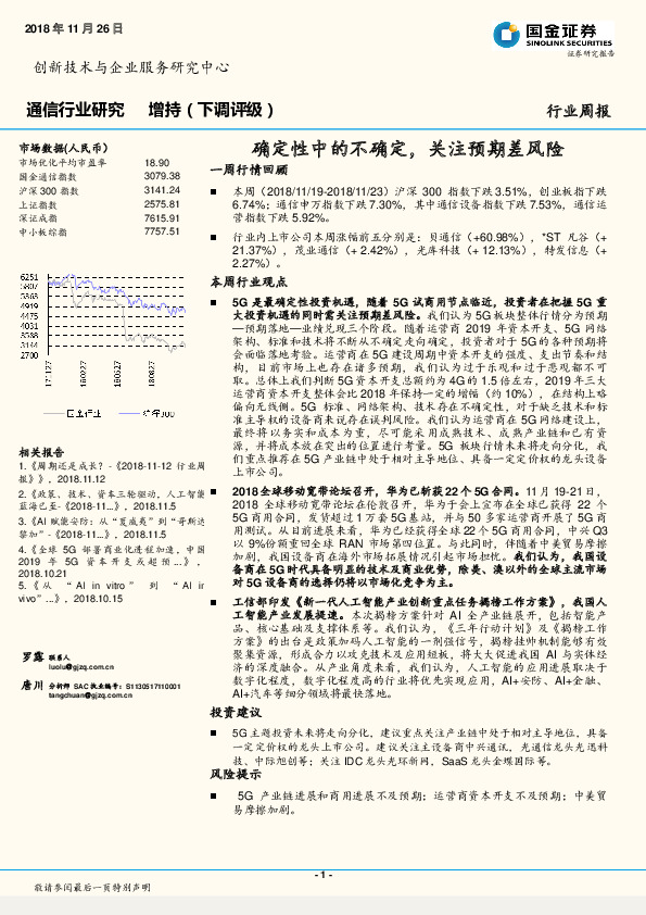 通信行业研究：确定性中的不确定，关注预期差风险