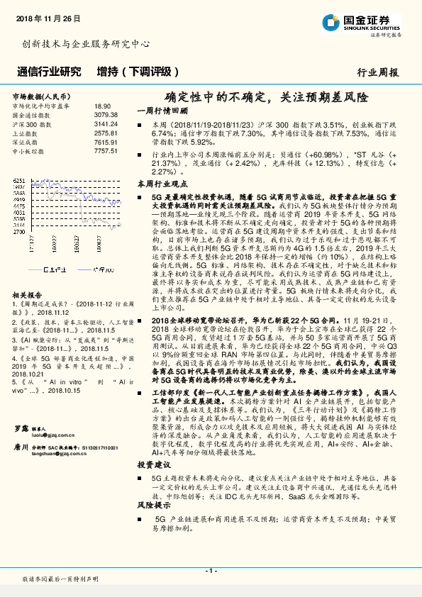 通信行业研究：确定性中的不确定，关注预期差风险