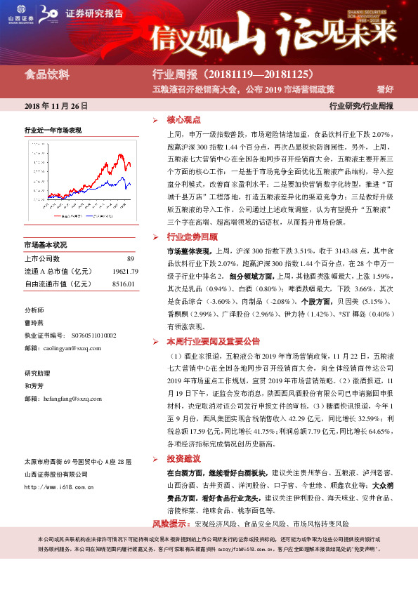 食品饮料行业周报：五粮液召开经销商大会，公布2019市场营销政策