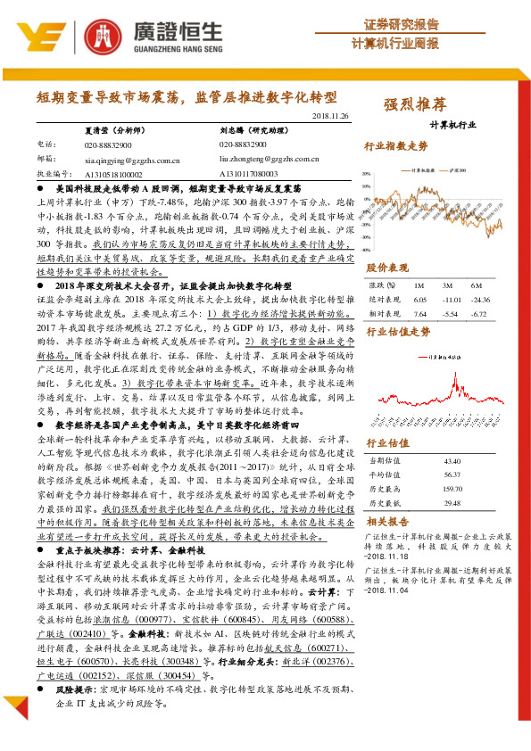 计算机行业周报：短期变量导致市场震荡，监管层推进数字化转型
