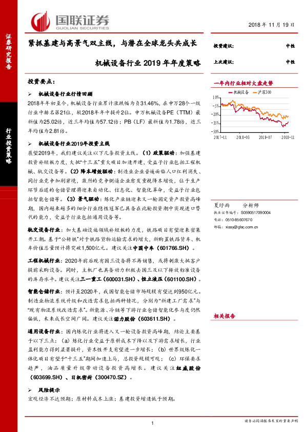机械设备行业2019年年度策略：紧抓基建与高景气双主线，与潜在全球龙头共成长