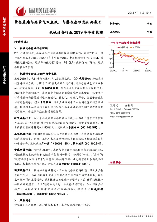 机械设备行业2019年年度策略：紧抓基建与高景气双主线，与潜在全球龙头共成长