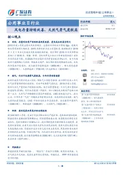 公用事业Ⅱ行业投资策略年报：风电存量持续改善，天然气景气度较高