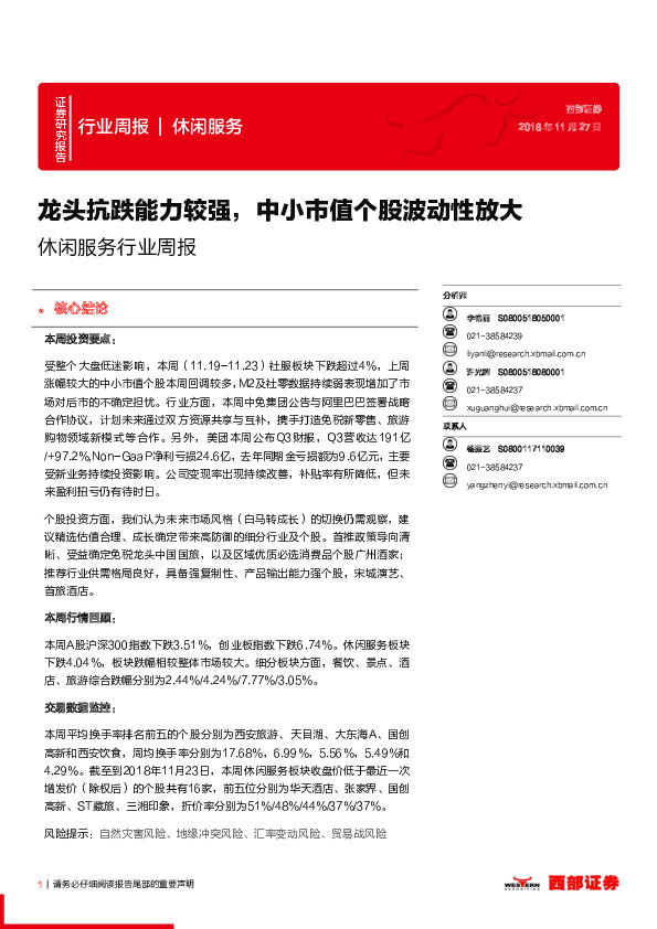 休闲服务行业周报：龙头抗跌能力较强，中小市值个股波动性放大