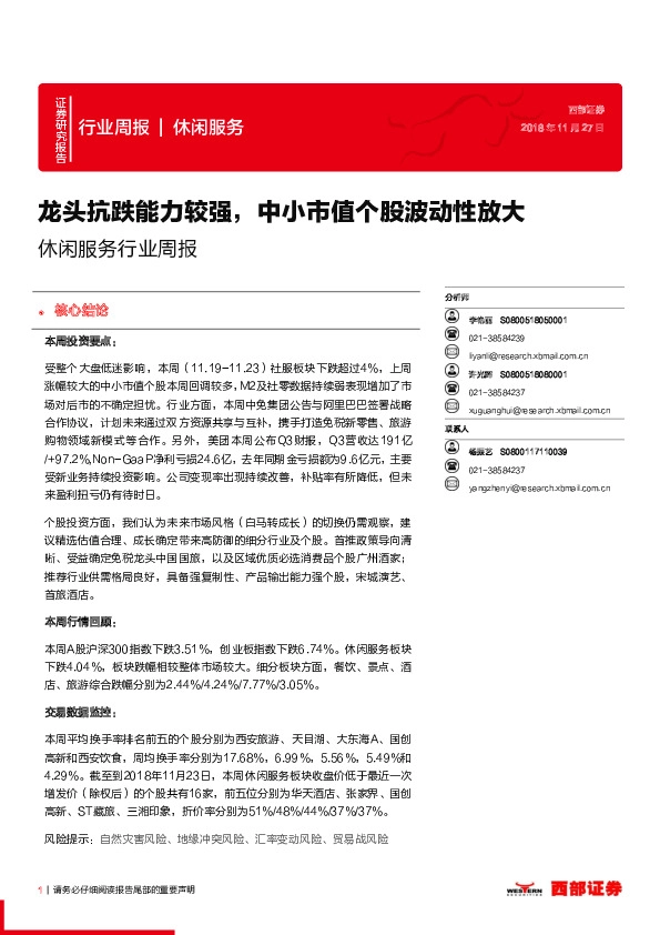 休闲服务行业周报：龙头抗跌能力较强，中小市值个股波动性放大