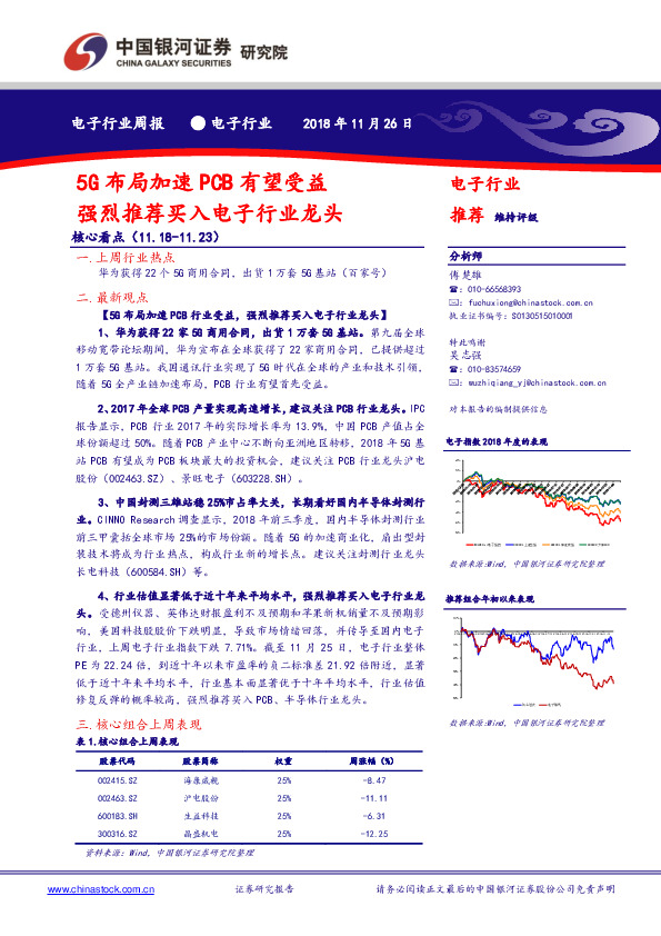 电子行业周报：5G布局加速PCB有望受益，强烈推荐买入电子行业龙头