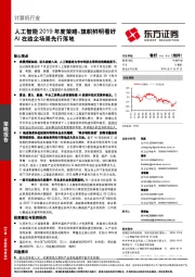 人工智能2019年度策略：旗帜鲜明看好AI在政企场景先行落地