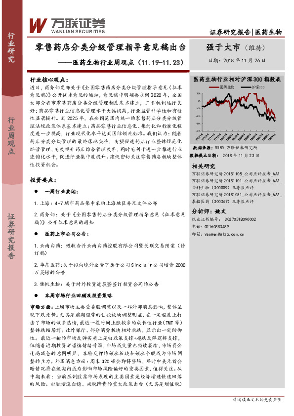 医药生物行业周观点：零售药店分类分级管理指导意见稿出台