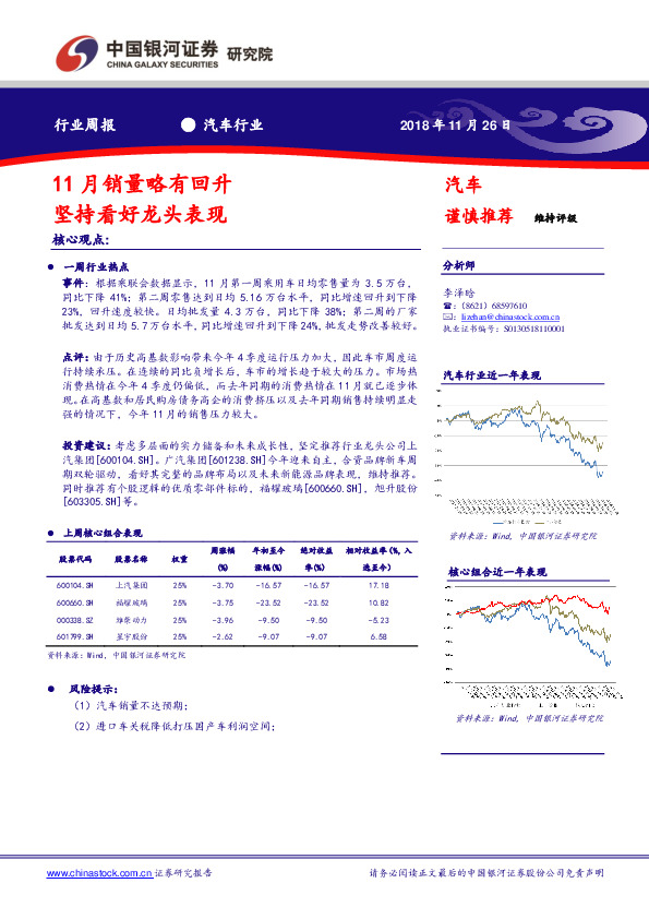 汽车行业周报：11月销量略有回升 坚持看好龙头表现