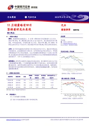 汽车行业周报：11月销量略有回升 坚持看好龙头表现