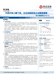 轻工制造周报：木浆价格小幅下跌，关注定制家具企业整装渠道