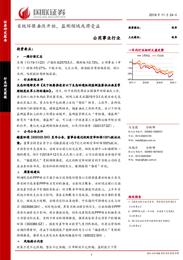 公用事业行业周报：省级环保垂改开始，监测领域或将受益