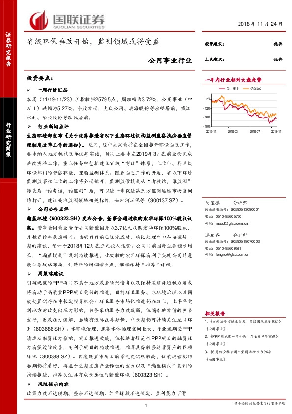 公用事业行业周报：省级环保垂改开始，监测领域或将受益