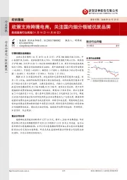 纺织服装行业周报：政策支持跨境电商，关注国内细分领域优质品牌