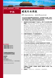 建筑行业周报：PPP条例加快出台，明确10%支付红线