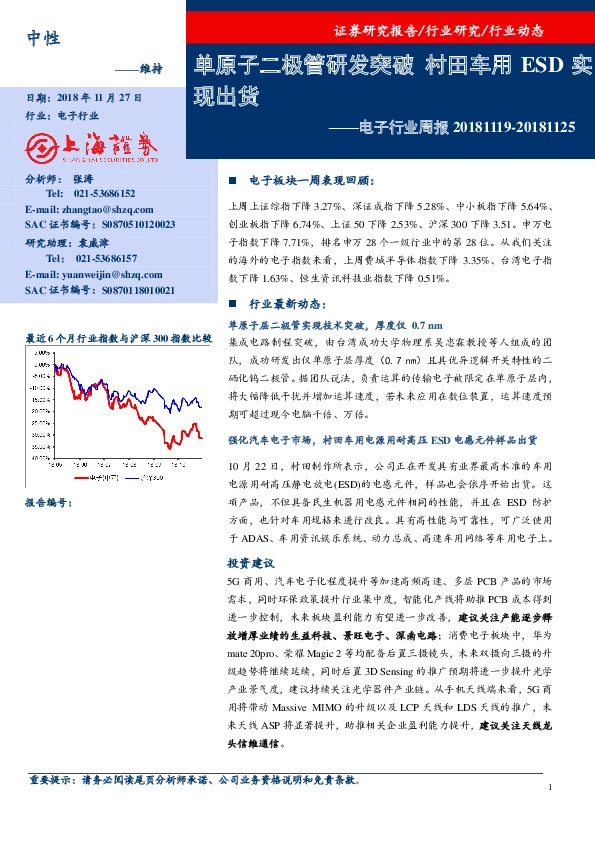 电子行业周报：单原子二极管研发突破 村田车用ESD实现出货