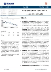 2019年化工行业年度策略:化工子行业景气度分化,看好小化工龙头