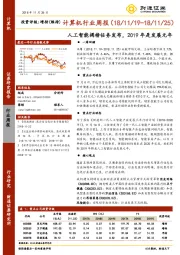 计算机行业周报：人工智能揭榜任务发布，2019年是发展元年