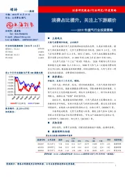 2019年燃气行业投资策略：消费占比提升，关注上下游顺价