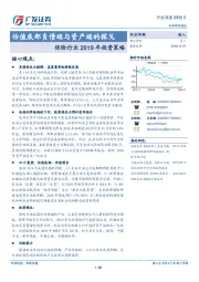 保险行业2019年投资策略：估值底部负债端与资产端的探戈