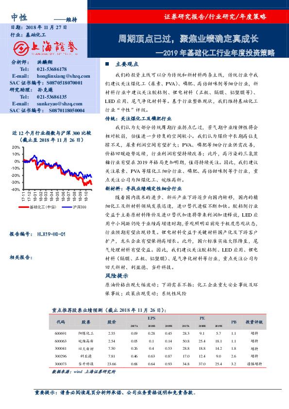 2019年基础化工行业年度投资策略：周期顶点已过，聚焦业绩确定真成长