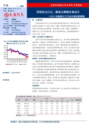 2019年基础化工行业年度投资策略：周期顶点已过，聚焦业绩确定真成长