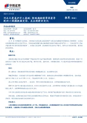 钢铁行业快报：河北日度高炉开工监测：除短期检修等因素导致的小规模数据变动，未出现新的变化