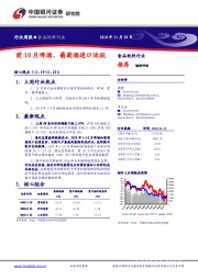 食品饮料行业周报：前10月啤酒、葡萄酒进口活跃