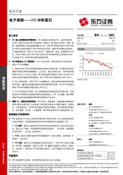 电子行业策略报告：电子革新-5G冲刺基石