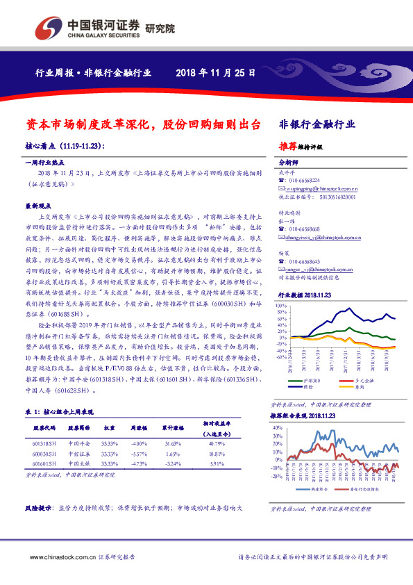 非银行金融行业周报：资本市场制度改革深化，股份回购细则出台
