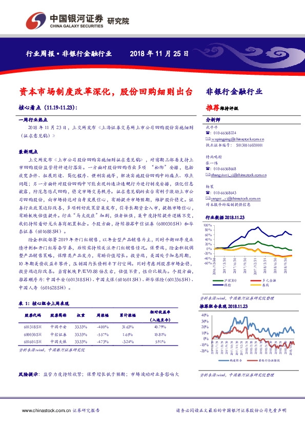 非银行金融行业周报：资本市场制度改革深化，股份回购细则出台