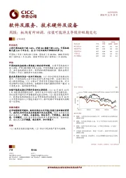 软件及服务、技术硬件及设备周报：板块有所回调，估值可能将主导股价短期变化