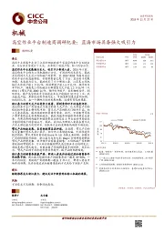 机械：高空作业平台制造商调研纪要：蓝海市场具备强大吸引力