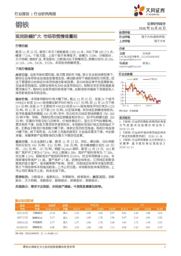 钢铁行业研究周报：现货跌幅扩大市场恐慌情绪蔓延